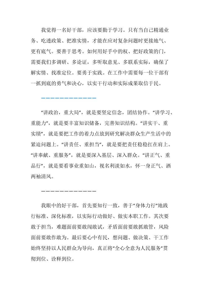 学习践行“好干部标准”心得体会(材料汇总).doc_第2页