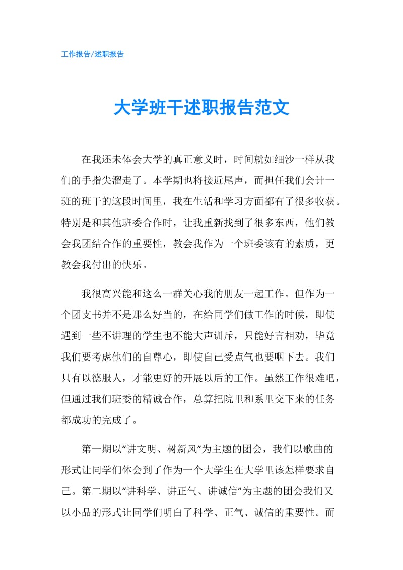 大学班干述职报告范文.doc_第1页