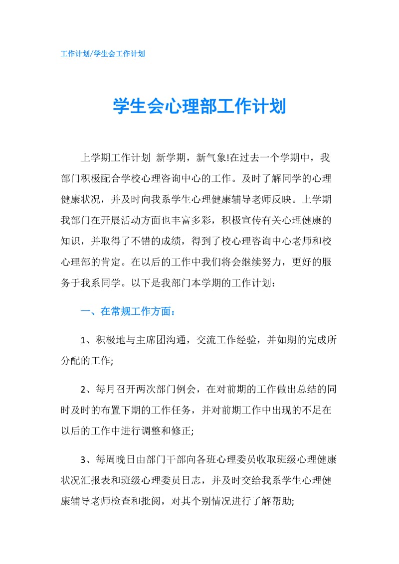 学生会心理部工作计划.doc_第1页