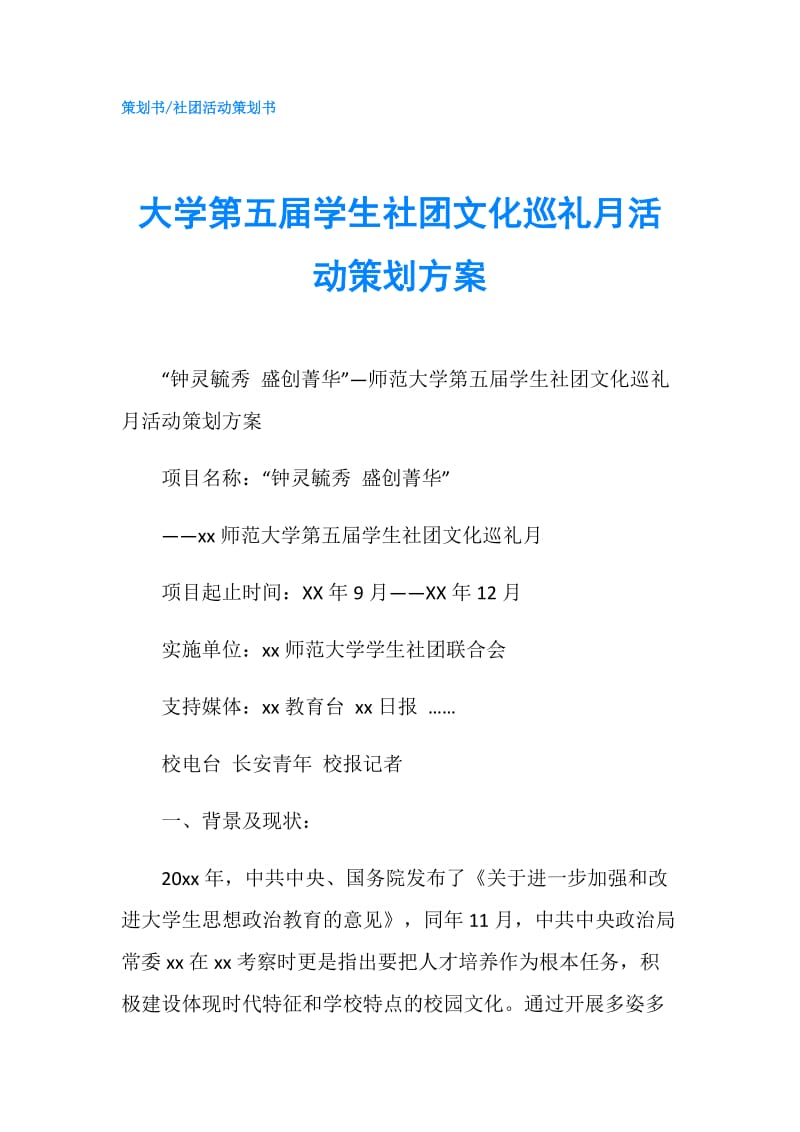 大学第五届学生社团文化巡礼月活动策划方案.doc_第1页