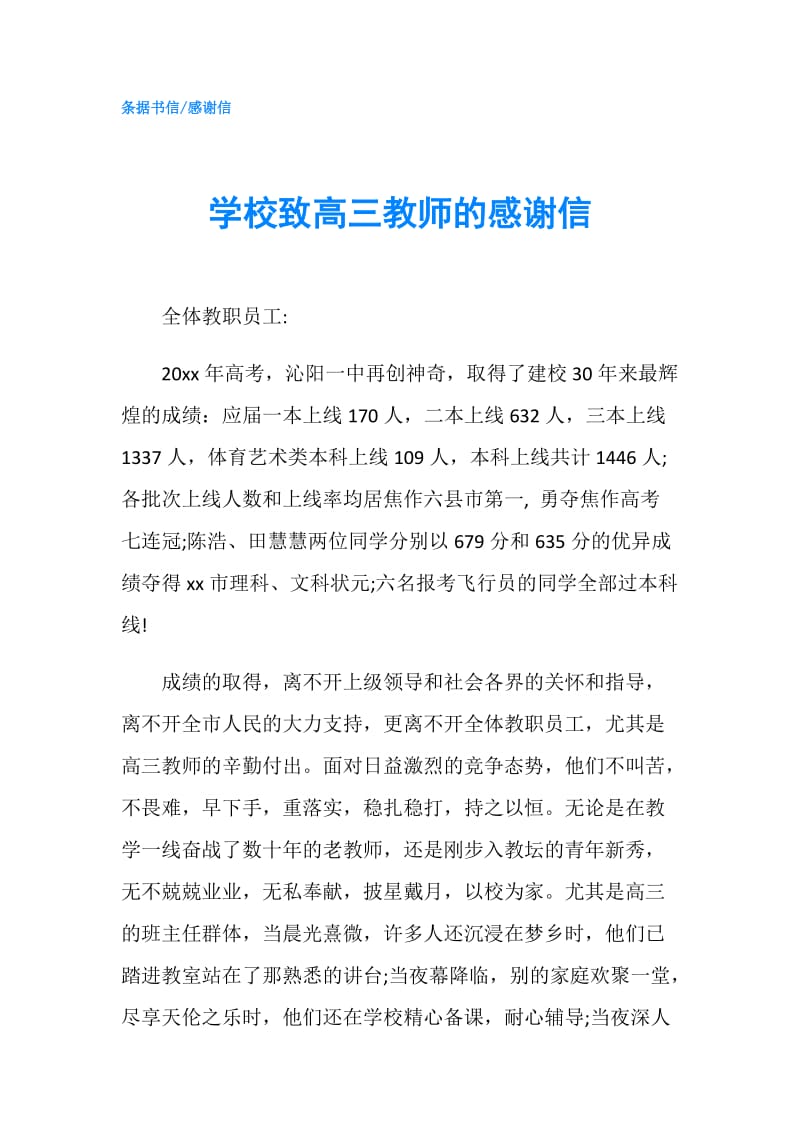 学校致高三教师的感谢信.doc_第1页