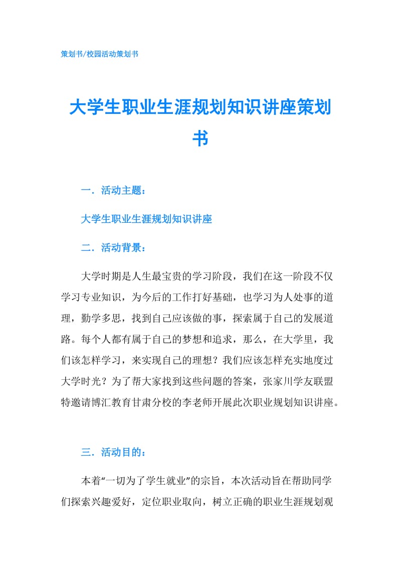 大学生职业生涯规划知识讲座策划书.doc_第1页