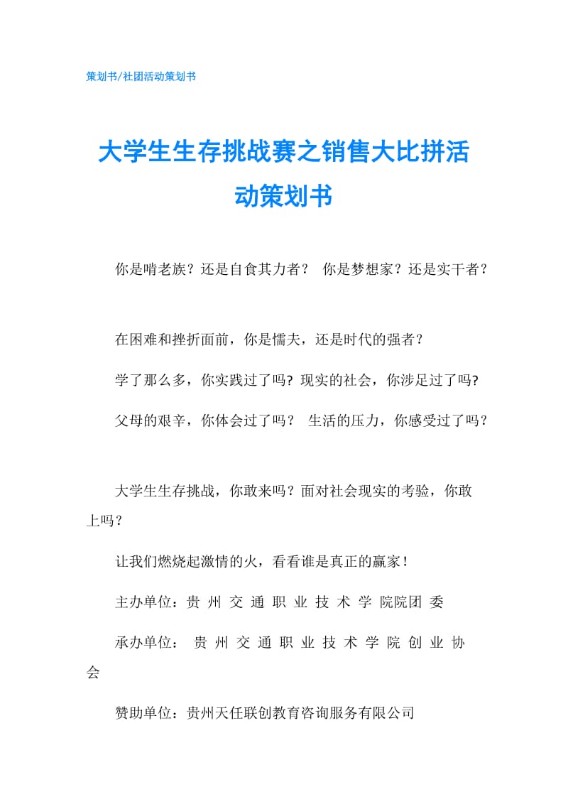 大学生生存挑战赛之销售大比拼活动策划书.doc_第1页