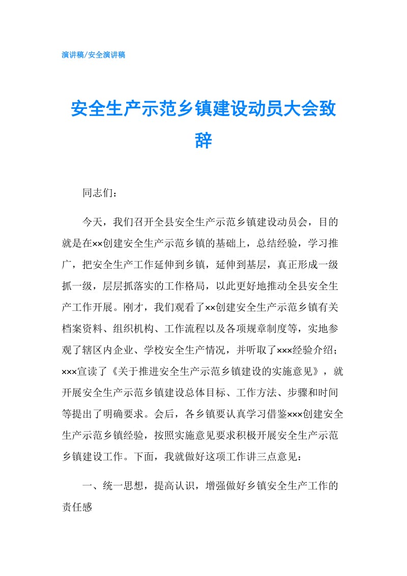 安全生产示范乡镇建设动员大会致辞.doc_第1页