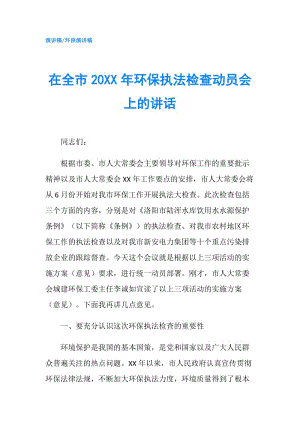 在全市20XX年環(huán)保執(zhí)法檢查動員會上的講話.doc