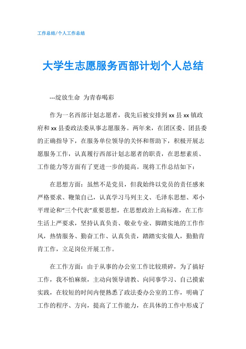 大学生志愿服务西部计划个人总结.doc_第1页