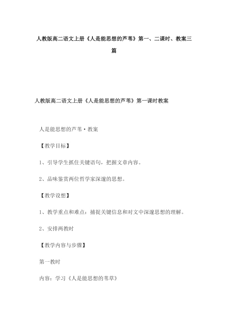 人教版高二语文上册《人是能思想的芦苇》第一、二课时、教案三篇_第1页