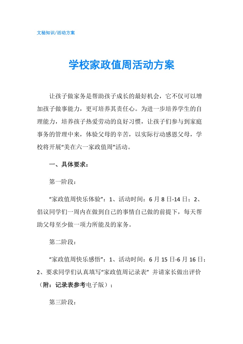 学校家政值周活动方案.doc_第1页