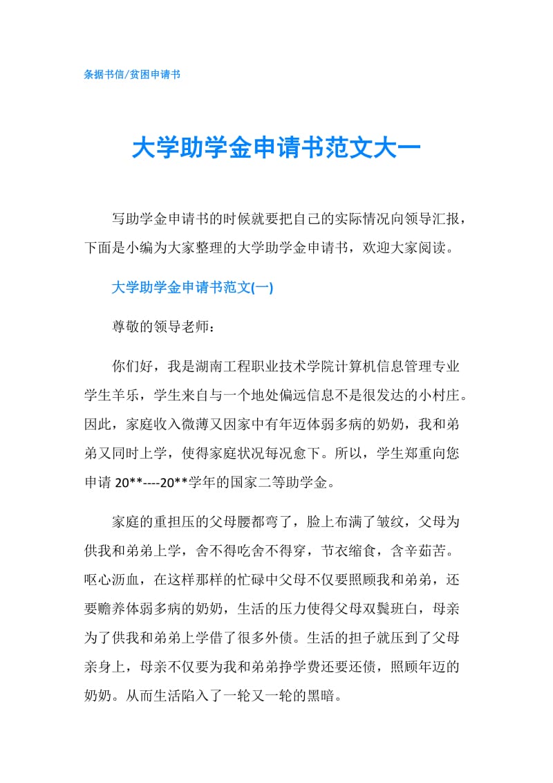 大学助学金申请书范文大一.doc_第1页