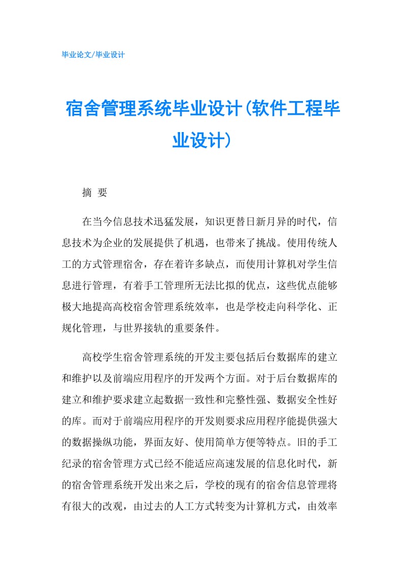 宿舍管理系统毕业设计(软件工程毕业设计).doc_第1页