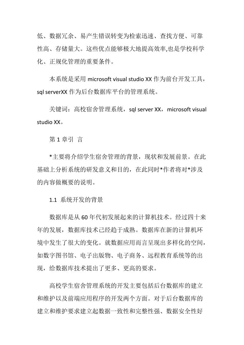 宿舍管理系统毕业设计(软件工程毕业设计).doc_第2页