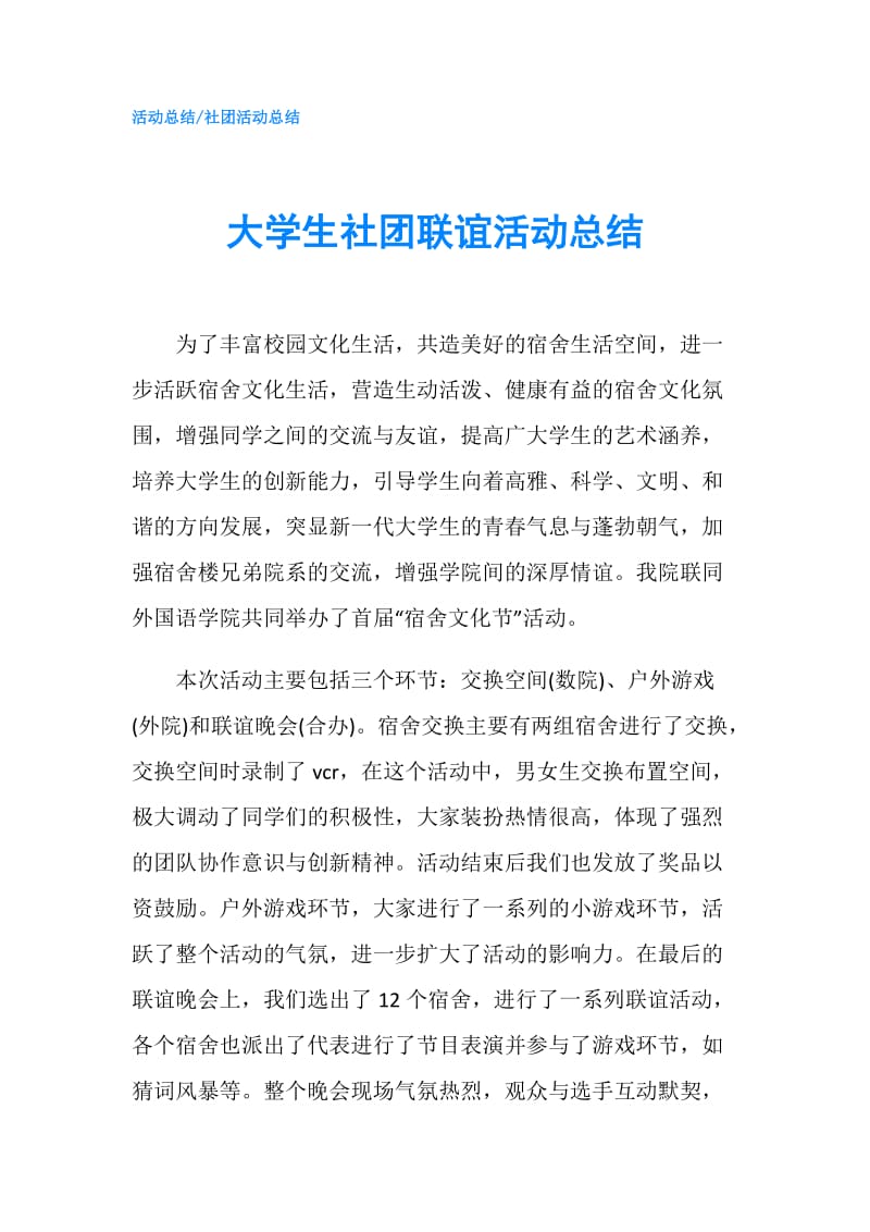 大学生社团联谊活动总结.doc_第1页