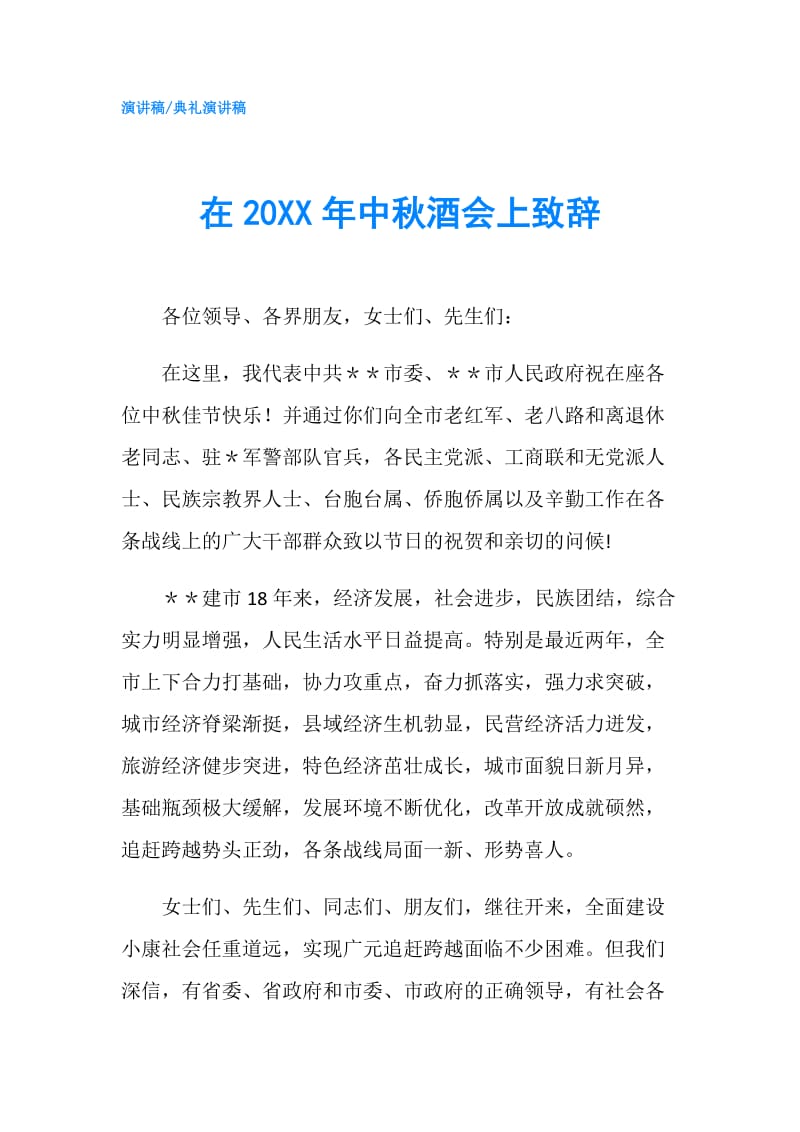 在20XX年中秋酒会上致辞.doc_第1页