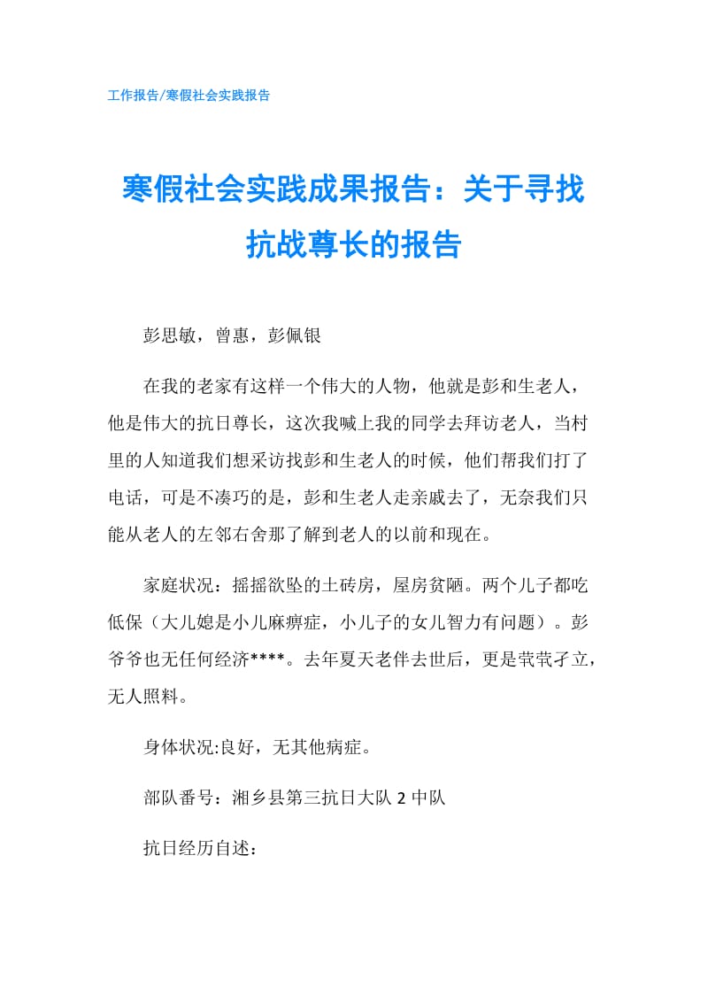 寒假社会实践成果报告：关于寻找抗战尊长的报告.doc_第1页