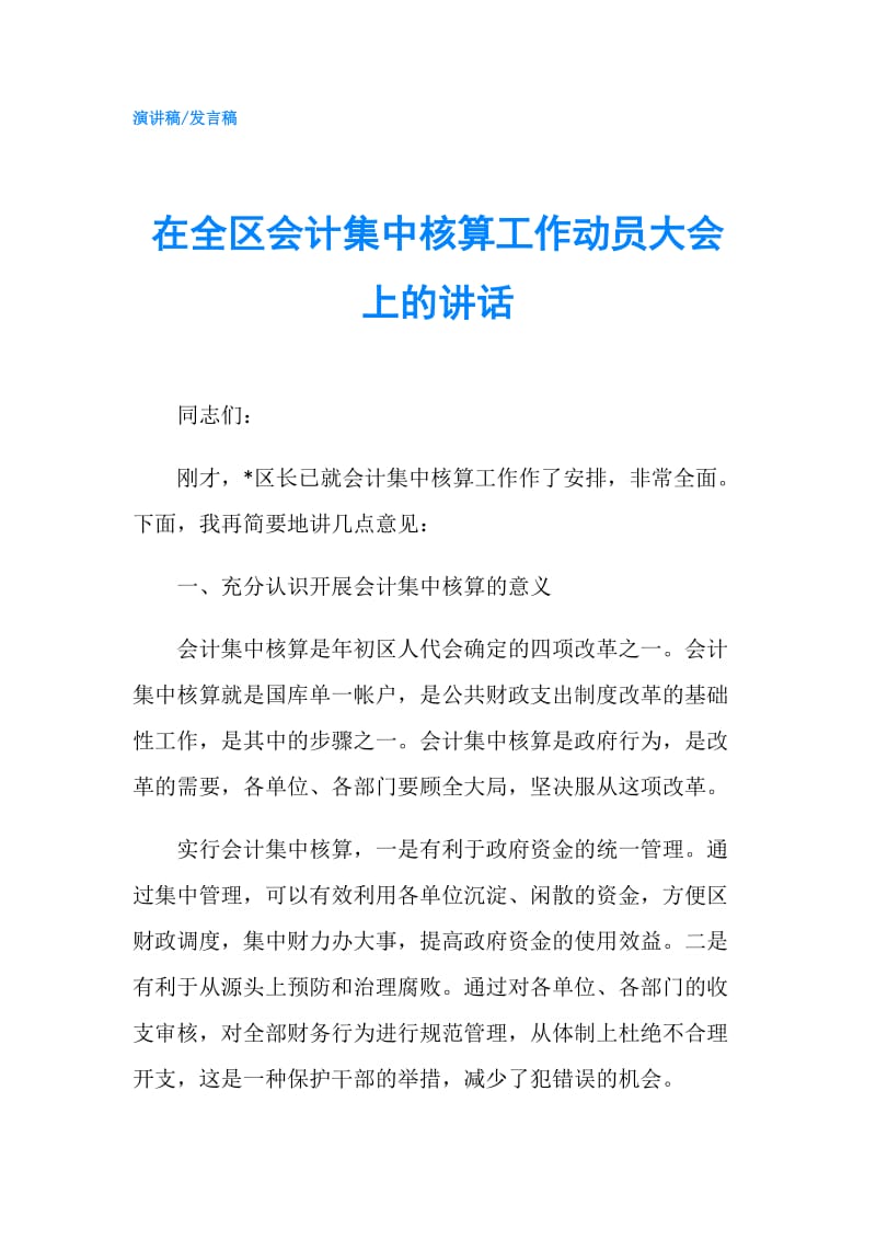 在全区会计集中核算工作动员大会上的讲话.doc_第1页