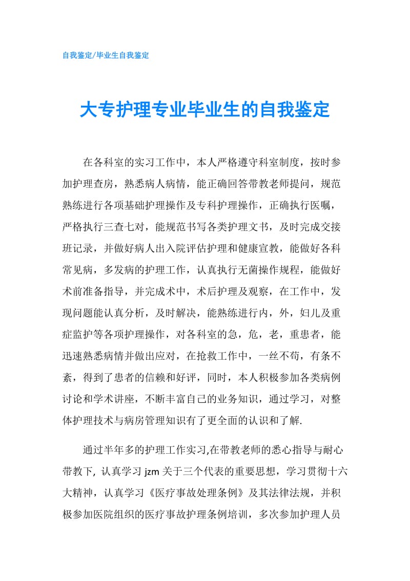 大专护理专业毕业生的自我鉴定.doc_第1页