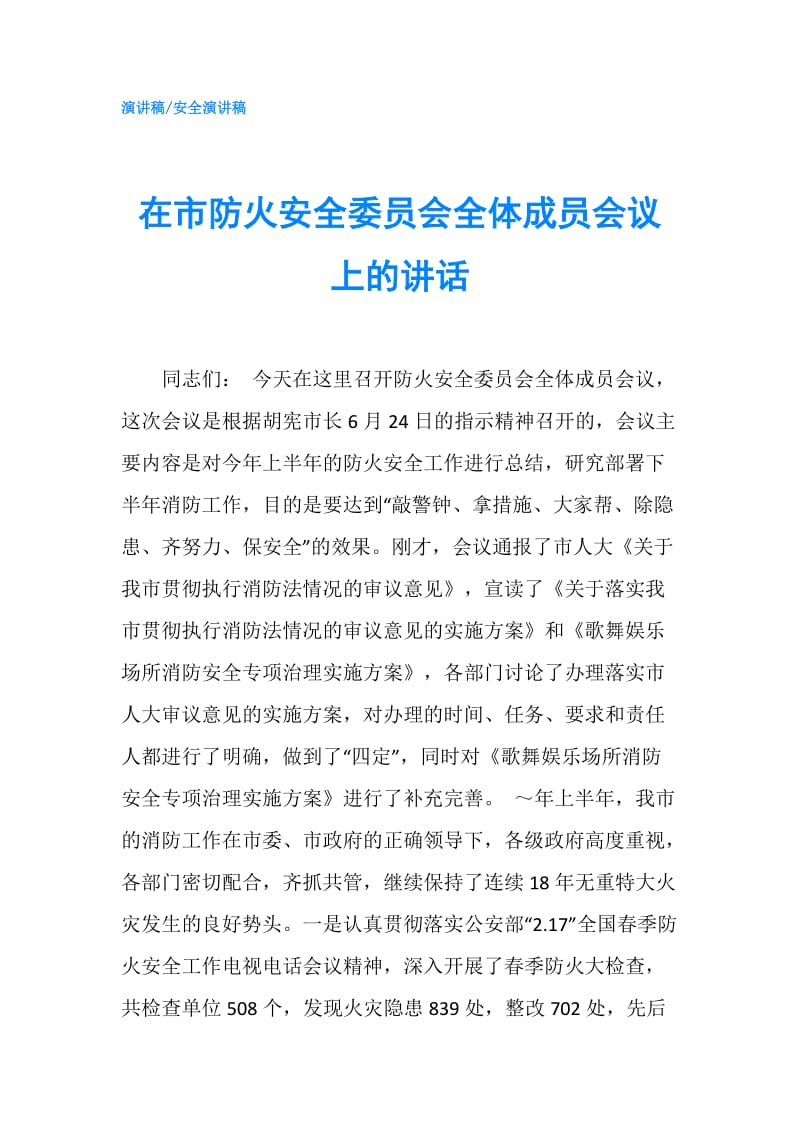 在市防火安全委员会全体成员会议上的讲话.doc_第1页