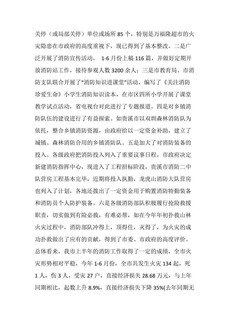 在市防火安全委员会全体成员会议上的讲话.doc_第2页