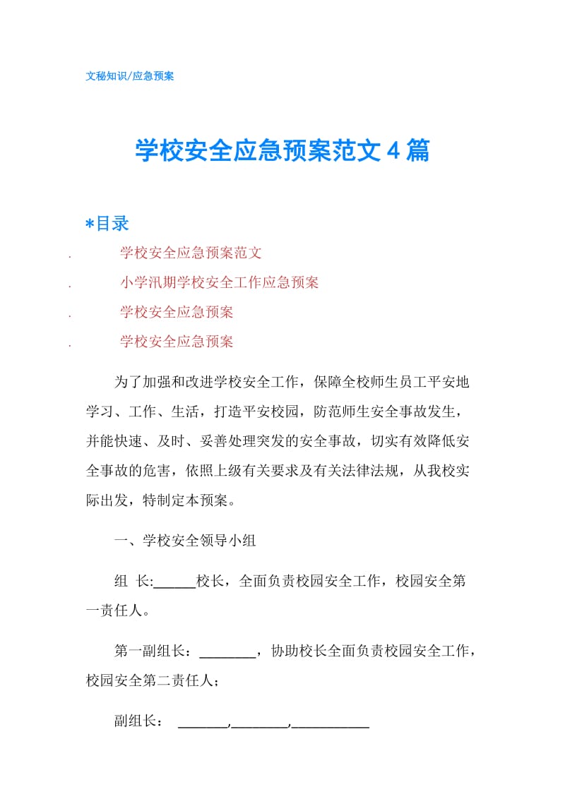 学校安全应急预案范文4篇.doc_第1页