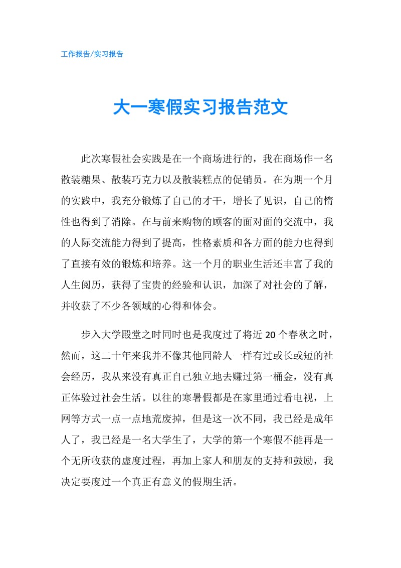 大一寒假实习报告范文.doc_第1页