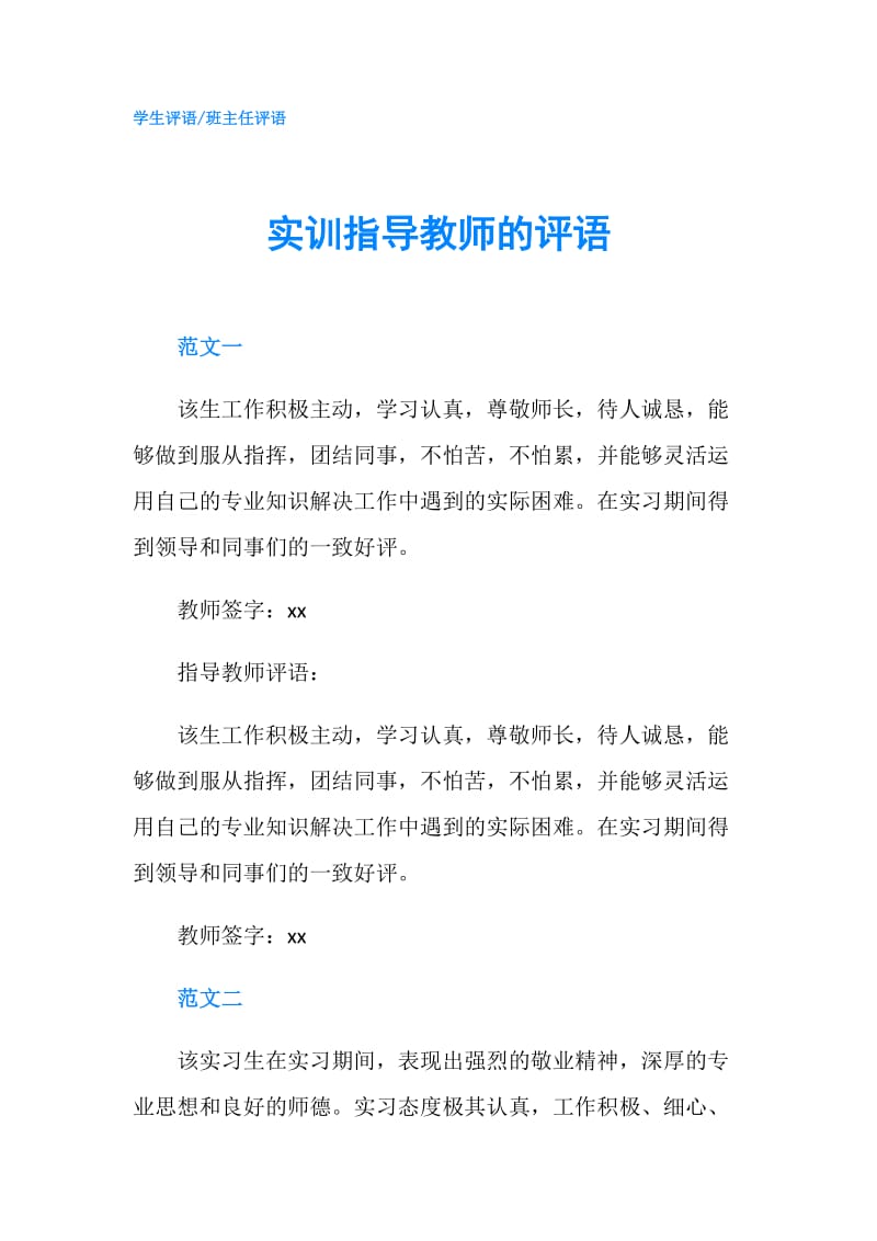 实训指导教师的评语.doc_第1页