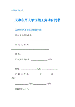 天津市用人單位招工勞動(dòng)合同書.doc