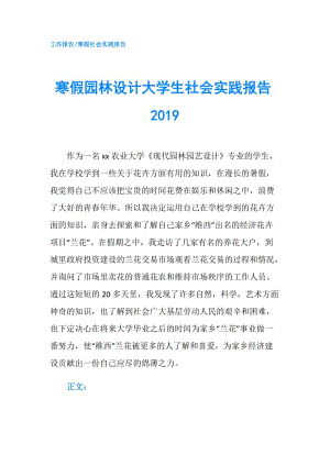 寒假園林設計大學生社會實踐報告2019.doc