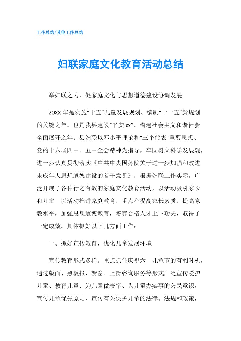 妇联家庭文化教育活动总结.doc_第1页