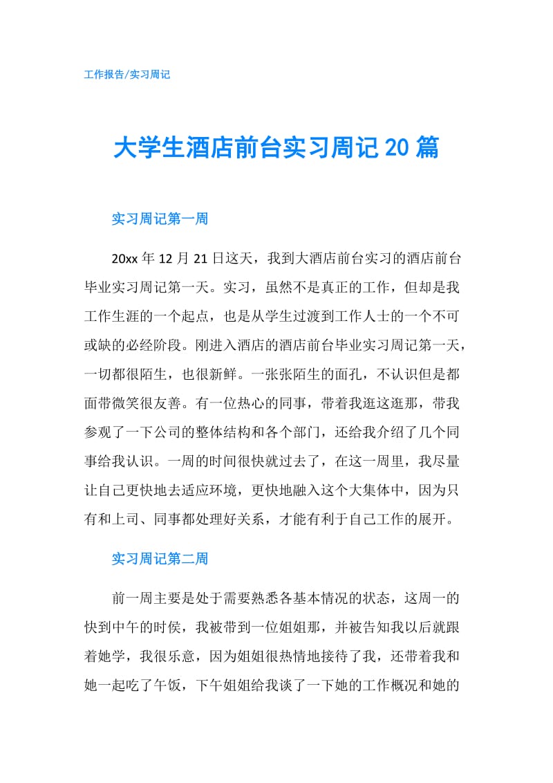 大学生酒店前台实习周记20篇.doc_第1页