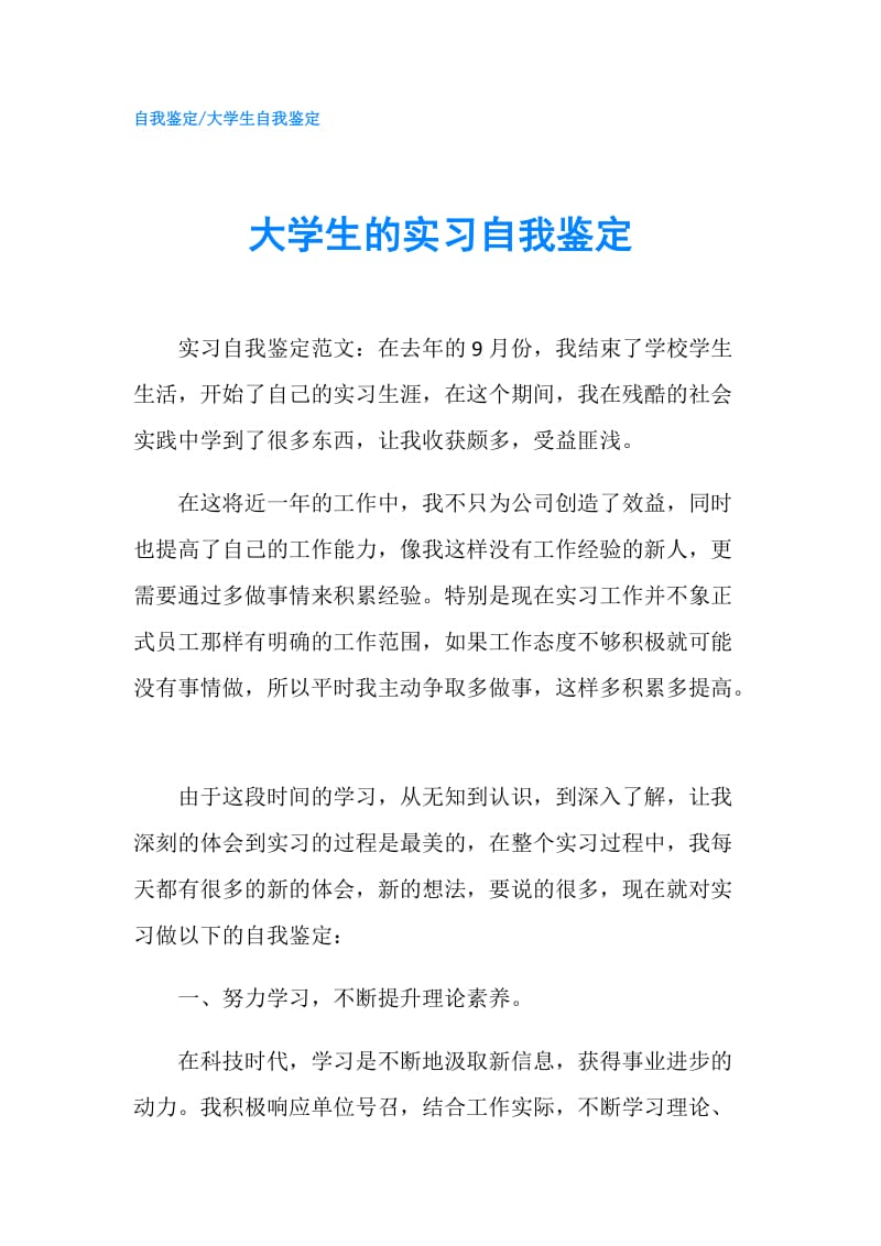 大学生的实习自我鉴定.doc_第1页