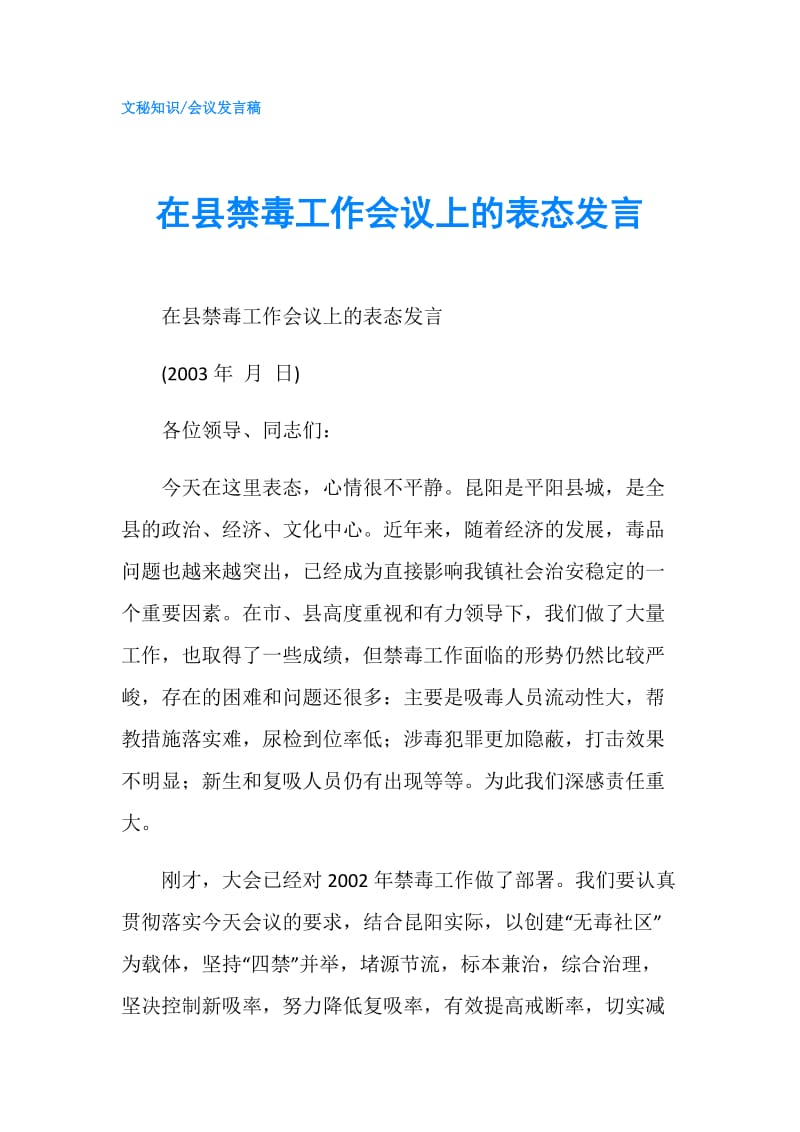 在县禁毒工作会议上的表态发言.doc_第1页