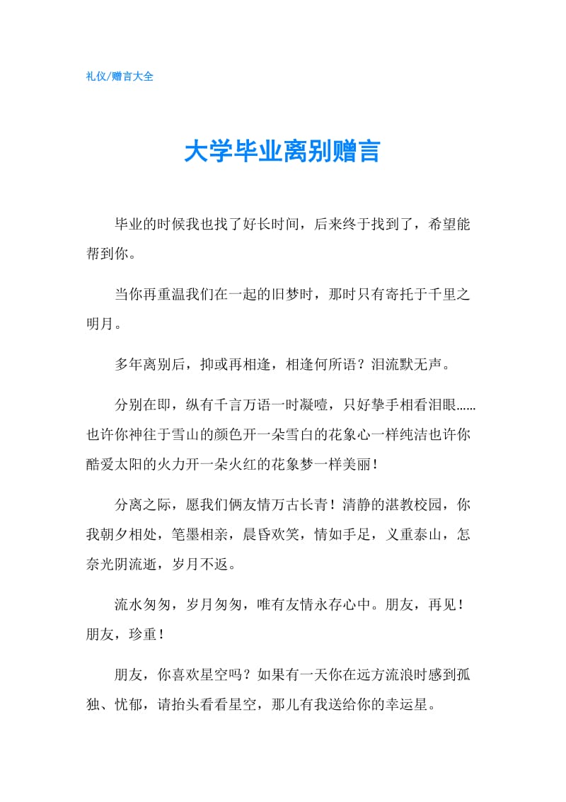 大学毕业离别赠言.doc_第1页