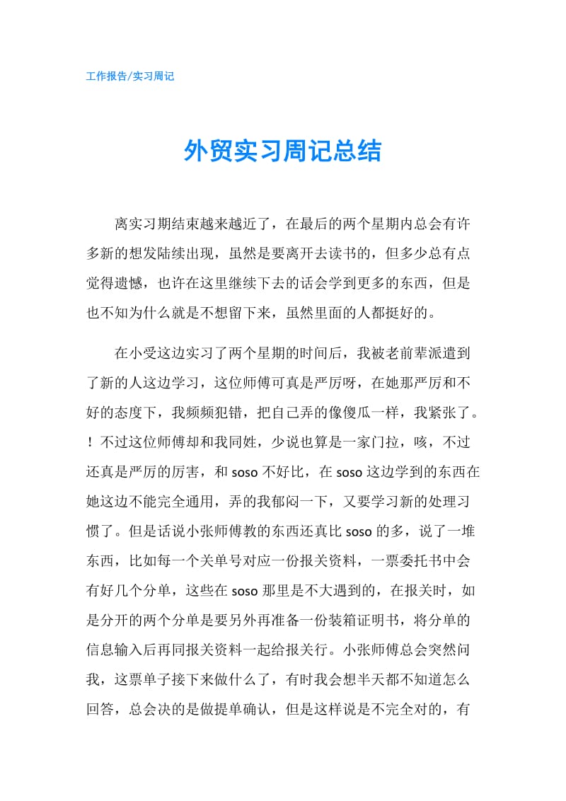 外贸实习周记总结.doc_第1页