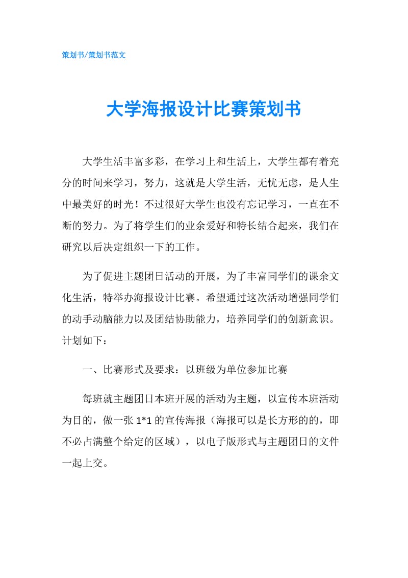 大学海报设计比赛策划书.doc_第1页