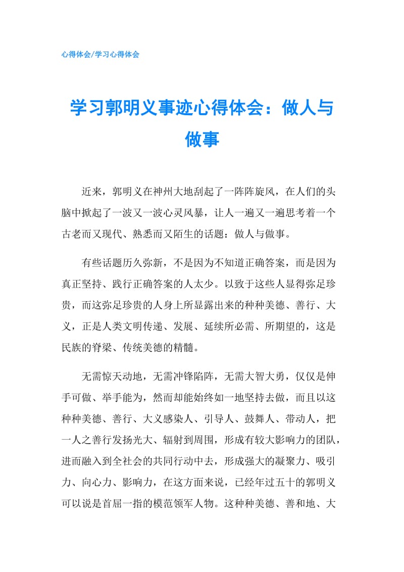 学习郭明义事迹心得体会：做人与做事.doc_第1页