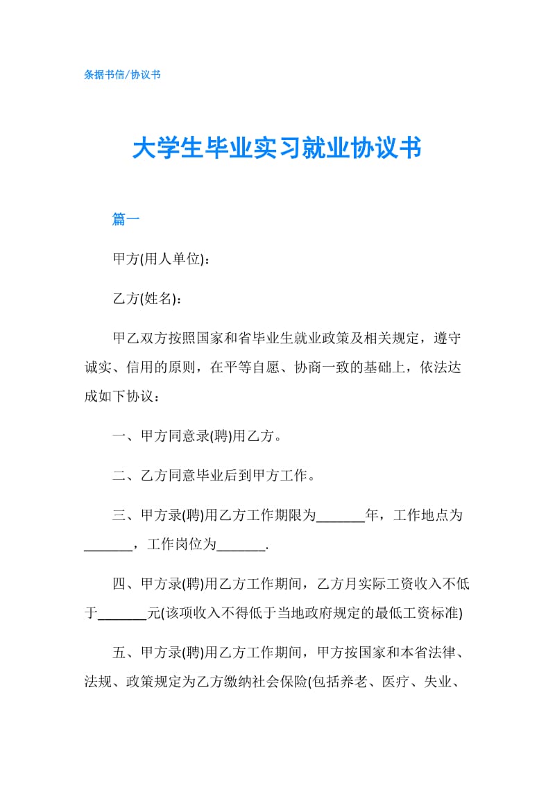 大学生毕业实习就业协议书.doc_第1页