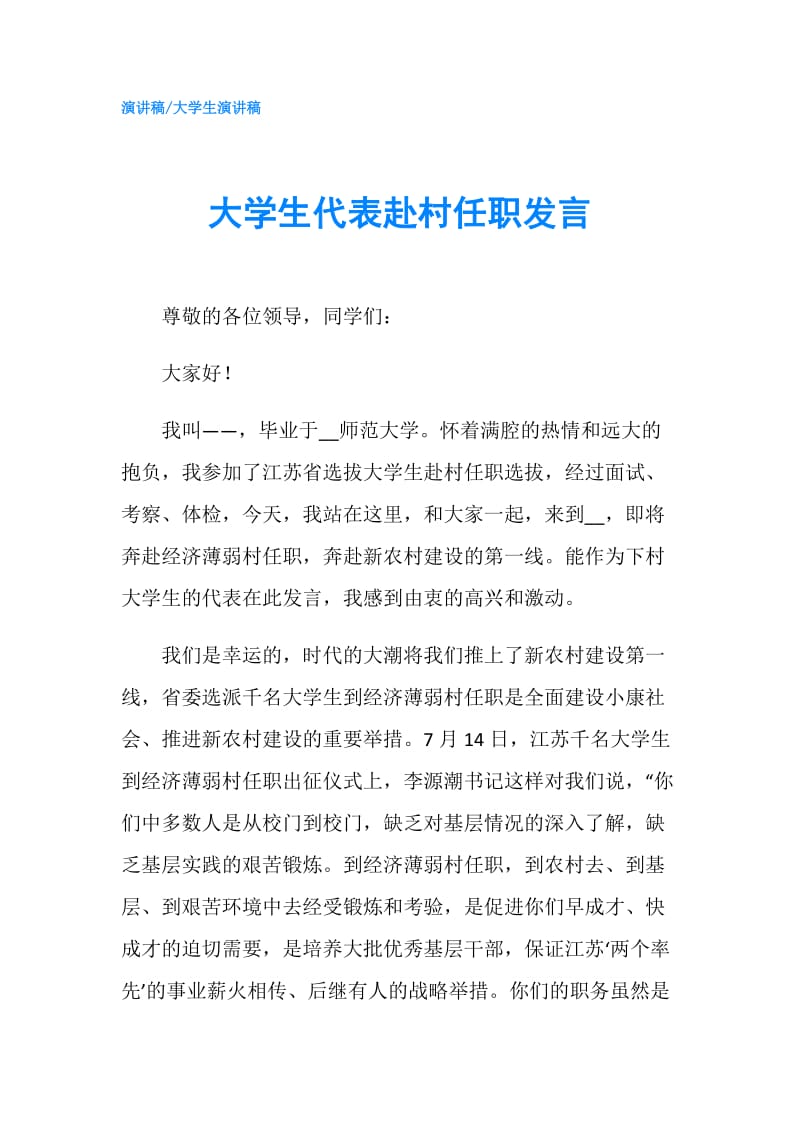 大学生代表赴村任职发言.doc_第1页