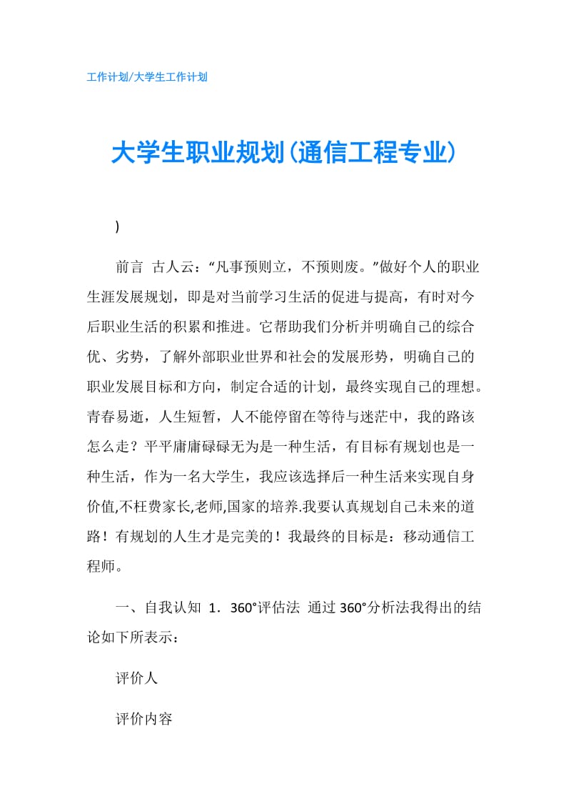 大学生职业规划(通信工程专业).doc_第1页