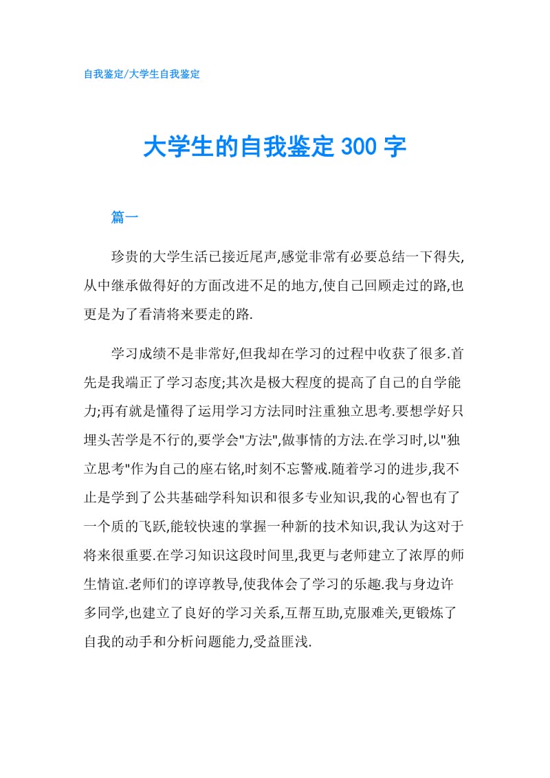 大学生的自我鉴定300字.doc_第1页