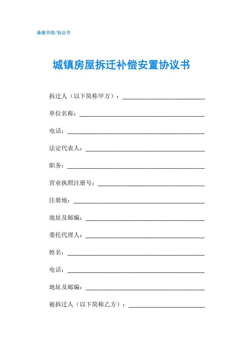 城镇房屋拆迁补偿安置协议书.doc_第1页