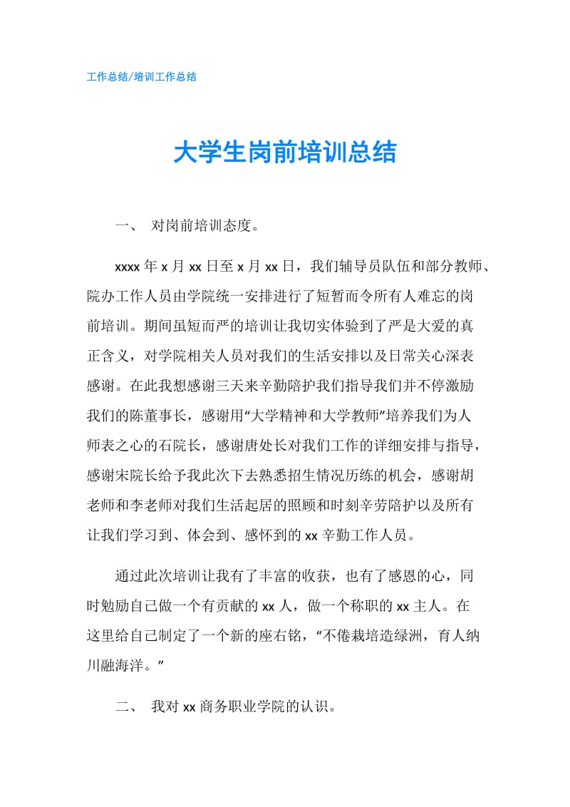 大学生岗前培训总结.doc_第1页