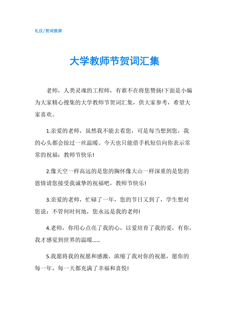 大学教师节贺词汇集.doc_第1页