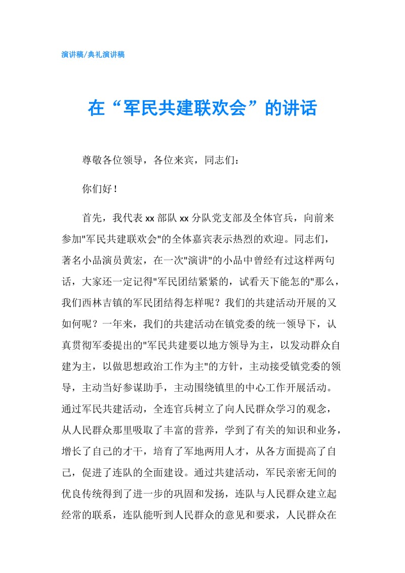 在“军民共建联欢会”的讲话.doc_第1页