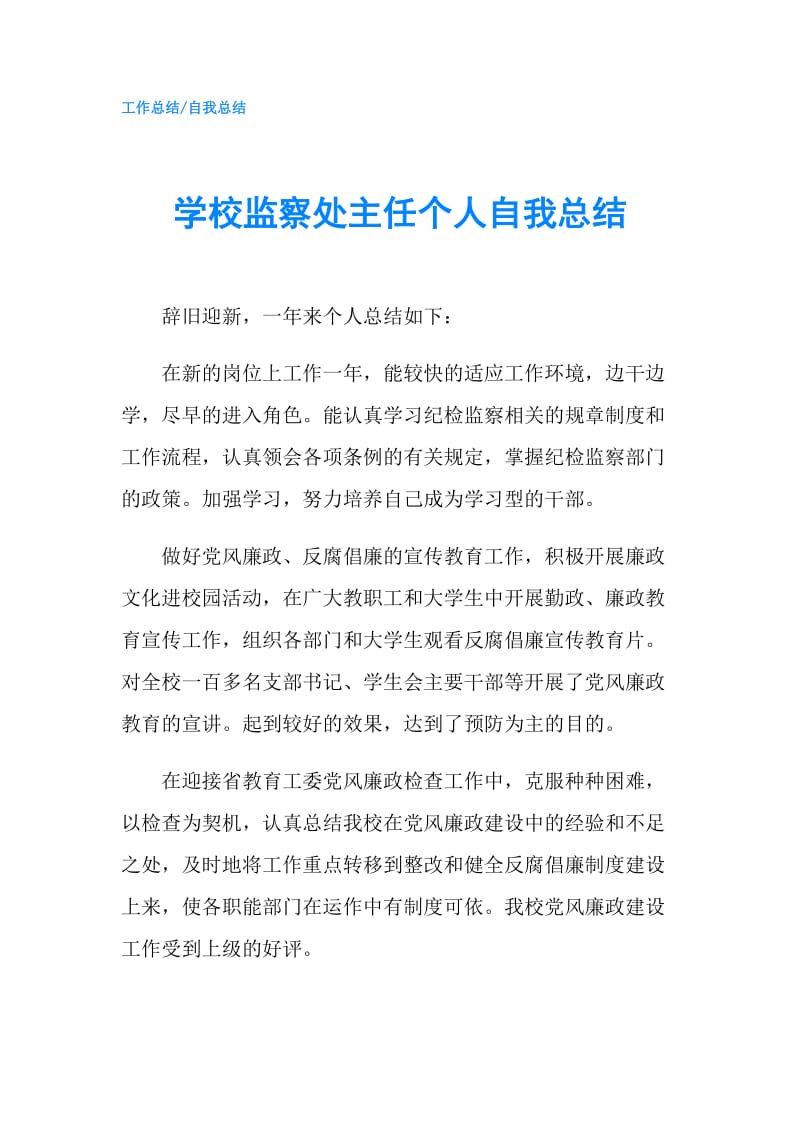 学校监察处主任个人自我总结.doc_第1页