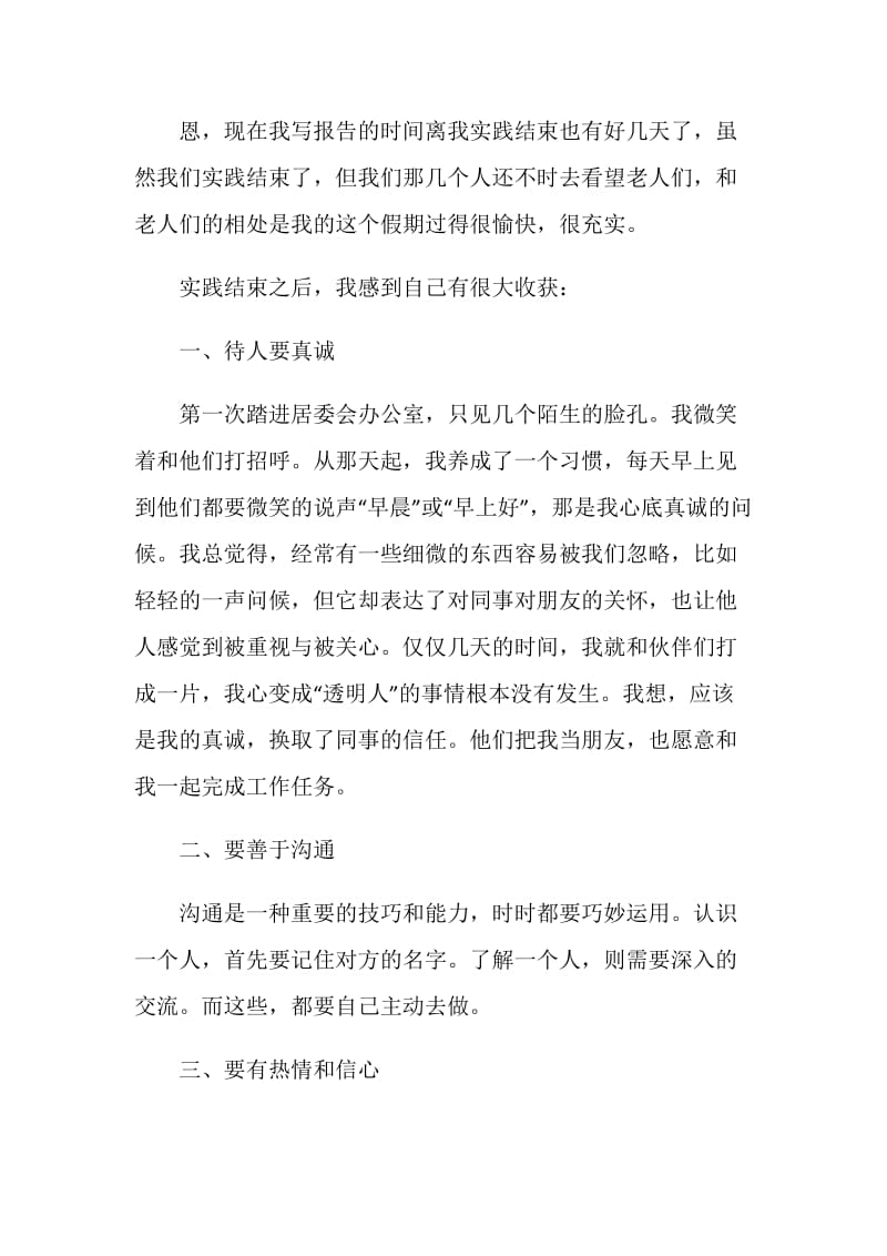 寒假养老院献爱心社会实践报告.doc_第2页