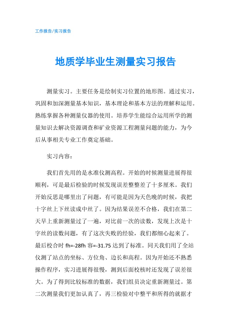 地质学毕业生测量实习报告.doc_第1页