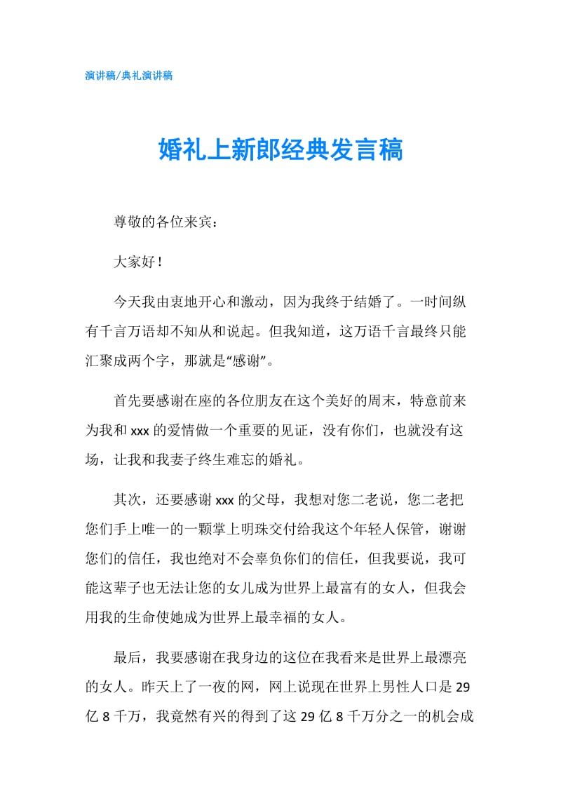 婚礼上新郎经典发言稿.doc_第1页