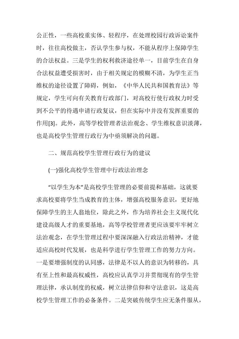 大学毕业论文提纲模板：行政法学谈高校学生的管理论文.doc_第2页