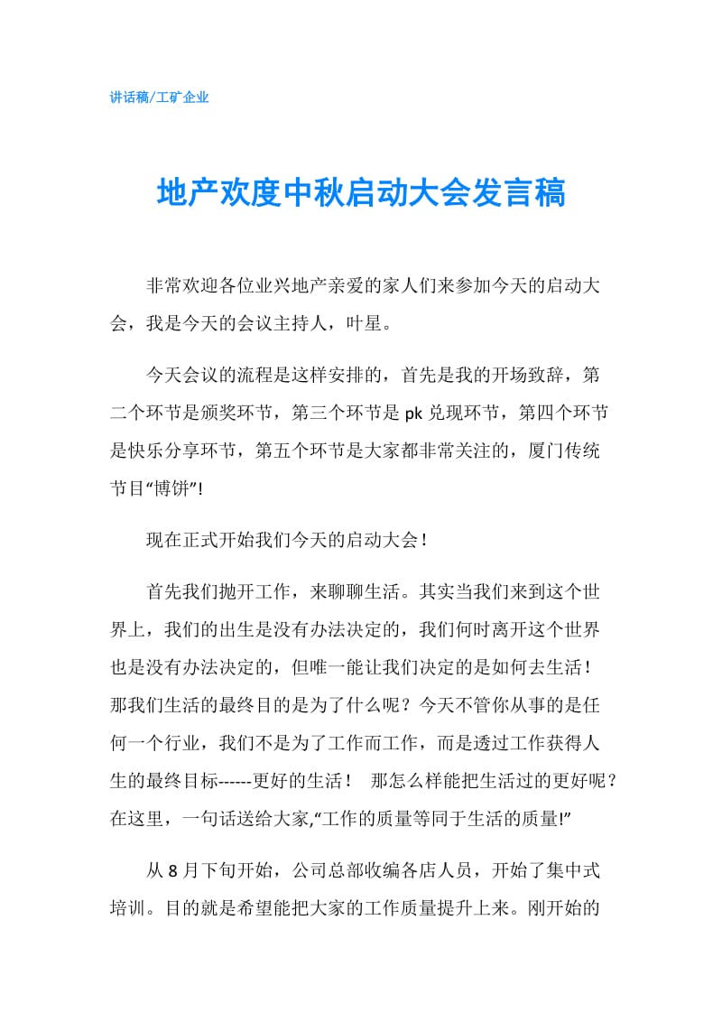 地产欢度中秋启动大会发言稿.doc_第1页