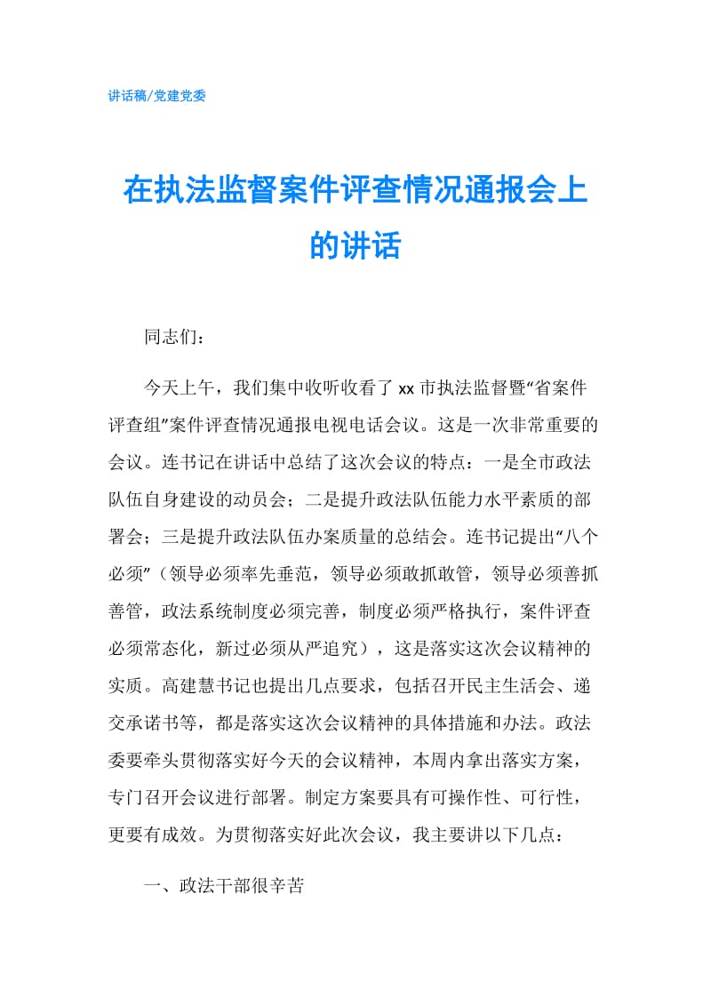 在执法监督案件评查情况通报会上的讲话.doc_第1页